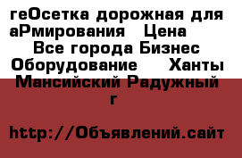 геОсетка дорожная для аРмирования › Цена ­ 100 - Все города Бизнес » Оборудование   . Ханты-Мансийский,Радужный г.